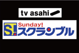 テレビ朝日　『サンデー！スクランブル』